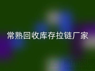 ### 常熟回收库存拉链，服装，服饰，棉衣——常熟服装回收公司