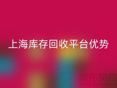 探索上海布料回收公司的优势与机遇（上海库存回收平台）
