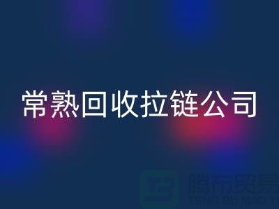 常熟回收拉链厂家及库存布料公司指南-上海腾布贸易有限公司