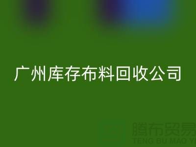 环保先锋，库存服装回收公司在行动-广州布料回收市场