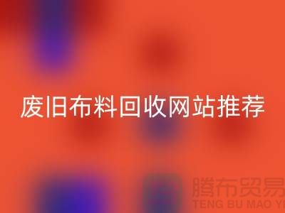 二手布料回收网站的运营与管理＞＞＞＞上海腾布贸易