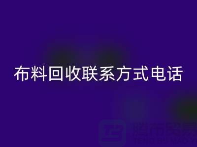 ### 舒城布料回收联系方式——电话号码全解析@上海腾布贸易