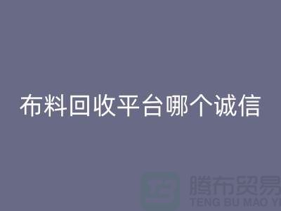 库存布料回收平台有哪些大揭秘：哪个最靠谱？