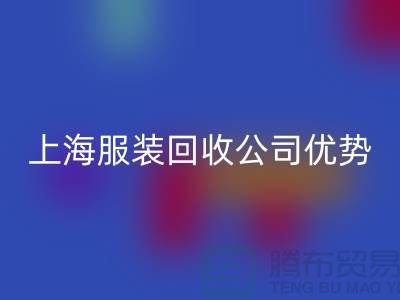 ## 上海布料回收公司排名榜前十位@上海腾布贸易有限公司
