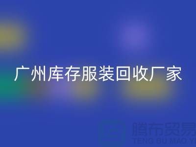 ### 羽绒服回收：温暖传递新理念-广州库存服装回收公司