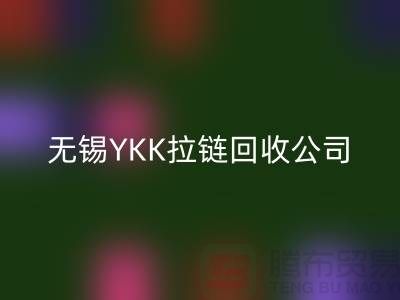 无锡江阴地区YKK拉链回收市场分析及行情展望(上海腾布贸易)