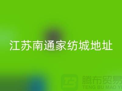 床上用品布料回收厂家电话地址@中国江苏南通家纺城
