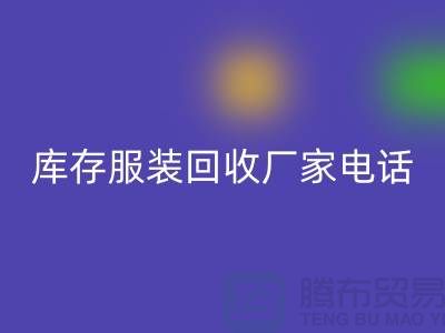 为什么上海收购库存服装的市场比较有声誉-库存服装回收厂家