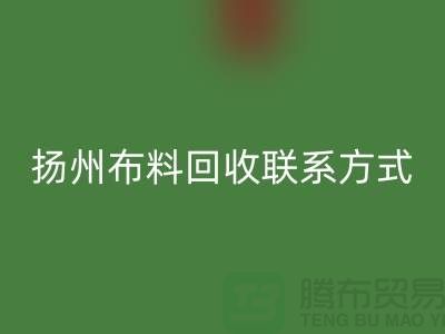 扬州布料回收联系方式-电话号码-南京库存面料回收公司