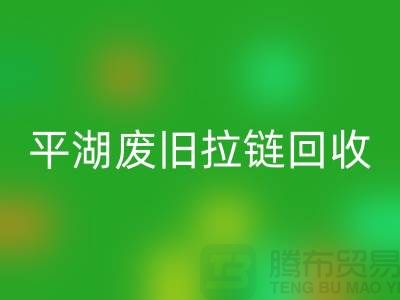 嘉兴平湖废旧拉链回收，助力资源循环利用#浙江库存布料回收公司