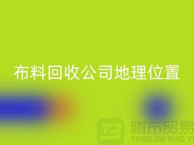 ### 上海布料回收公司电话地址查询@上海腾布贸易