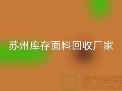 ## 张家港布料回收联系方式-苏州库存面料回收厂家