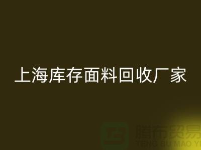 上海布料回收公司排名前十有哪些品牌_上海腾布贸易(ShTengBu.com)