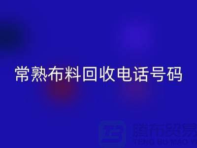 常熟布料回收联系方式-电话号码-苏州库存面料回收厂家