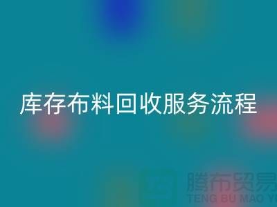 上海库存布料回收公司—专业上门回收服务，助力企业资源再利用