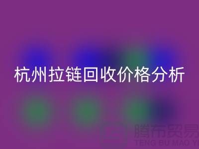 ### 浙江海宁库存拉链回收多少钱一斤？【杭州库存布料回收公司】