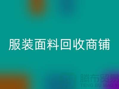 上海布料回收公司电话号码13773091007@上海腾布贸易