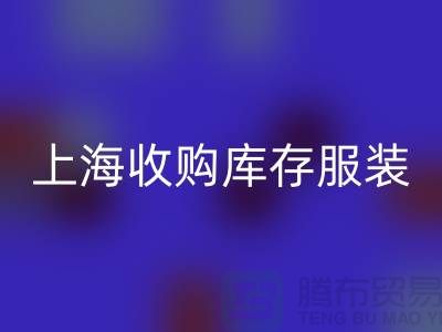 为什么上海也有很好的收购库存服装市场-库存服装回收厂家