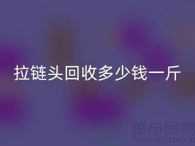 ### 扬州拉链头回收公司介绍-行业中经济实惠的平台