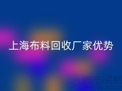 上海布料回收公司电话让你事业平步青云_二手布料回收平台网站