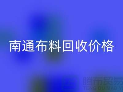 南通家纺城最新布料回收价格全解析，环保与经济的双赢之道