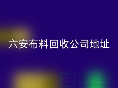 六安布料回收联系方式-电话号码-合肥库存面料回收公司