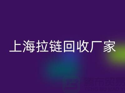 在上海这个地方，库存拉链回收多少钱一吨-库存布料回收公司