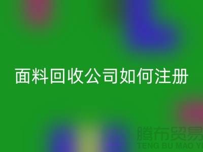 ## 上海布料回收公司注册经营范围大全：@上海库存服装回收公司