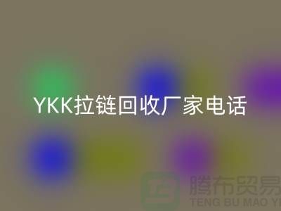 选择YKK拉链回收厂家：专业与信任并重-上海腾布贸易有限公司
