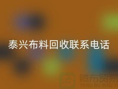 泰兴布料回收联系方式-电话号码-扬州库存面料回收公司