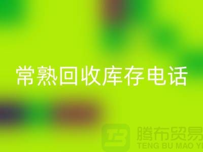 常熟回收库存拉链，回收库存辅料经验，常熟布料回收公司
