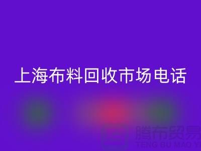 上海布料回收公司地址在哪个位置@上海腾布贸易@