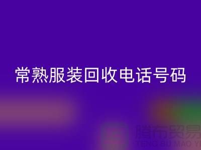 常熟服装回收公司：致力于品牌服装与童装的环保再利用