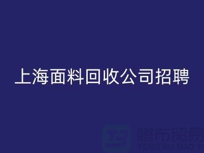 寻找新机遇？上海这些布料回收公司正在招聘！