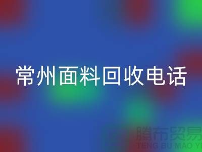 金坛布料回收联系方式与电话号码详解##上海腾布贸易##