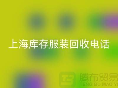 为什么选个强有力的回收库存服装的“后援”“上海库存服装回收公司”