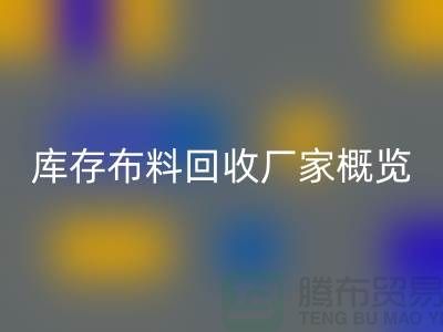 ### 废旧拉链回收市场价格分析与温州库存布料回收厂家概览