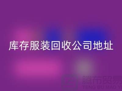 ### 库存服装回收公司：外贸女装与欧美服装的绿色循环专家