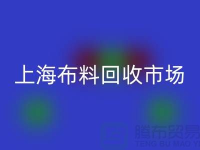 **上海布料回收公司排名揭晓，引领环保新风尚**上海腾布贸易