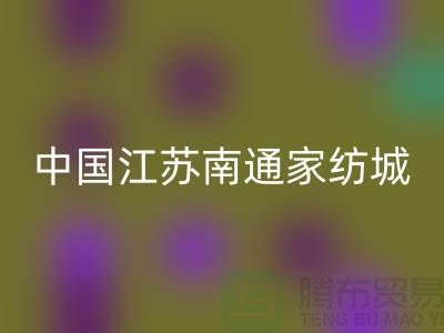 床上用品布料回收厂家有哪些地方@中国江苏南通家纺城