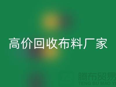 高价回收布料厂家有哪些品牌-上海腾布贸易有限公司