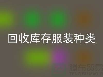 回收库存服装包括种类：男装，女装，童装-常熟服装回收公司