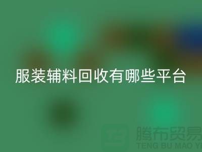二手布料回收网站有哪些平台与软件@@@上海腾布贸易有限公司