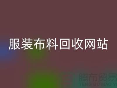 绿色时尚的循环选择：寻找最佳的服装布料回收平台