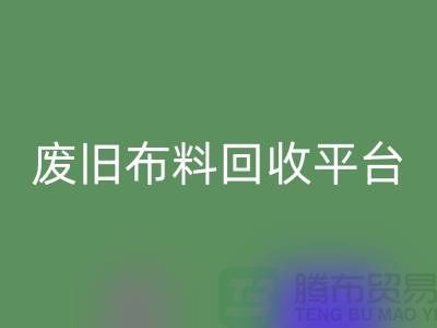 二手布料回收网站的开发与维护策略，资深优化师有妙招