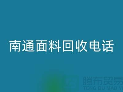 ### 南通布料回收联系方式——如皋库存面料回收公司