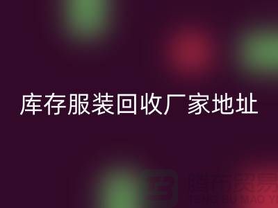 # 上海库存服装回收公司地址介绍—上海腾布贸易有限公司