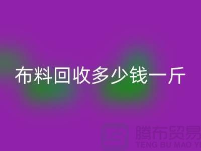床上用品布料回收多少钱一斤合适