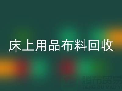 ## 床上用品布料回收价格表大全