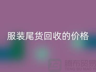 库存服装尾货回收的价格解析-上海腾布贸易有限公司